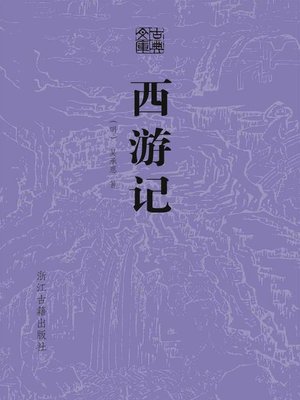 西游记 - ebook